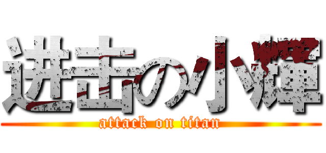 进击の小輝 (attack on titan)