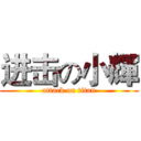 进击の小輝 (attack on titan)