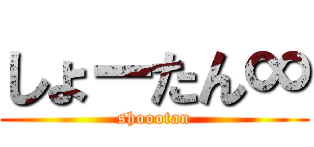 しょーたん∞ (shoootan)