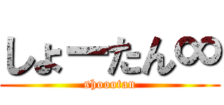 しょーたん∞ (shoootan)