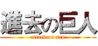 進去の巨人 (attack on sen)