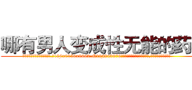 哪有男人变成性无能的药卖 (哪有男人变成性无能的药卖【电.话186x0156x9662-Q194843976林氏药业】我们做的是长期生意,靠的是老客户长期支持
参考消息网2月20日报道 韩媒称，“剩女多、离婚率高的城市，房价一定会上涨。”这是中国经济学家金岩石2016年12月参加在上海举行的房地产相关论坛时说的话。
)