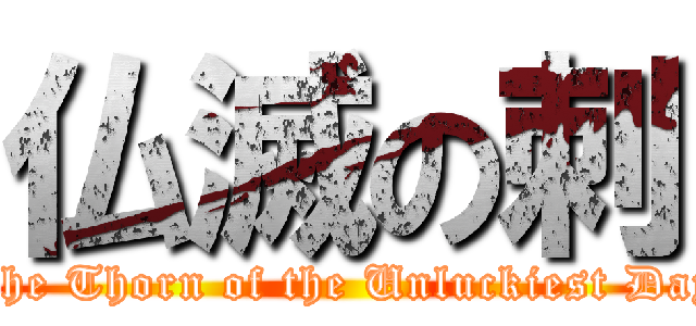 仏滅の刺 (The Thorn of the Unluckiest Day)