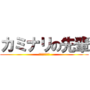 カミナリの先輩 (とても恐ろしい)