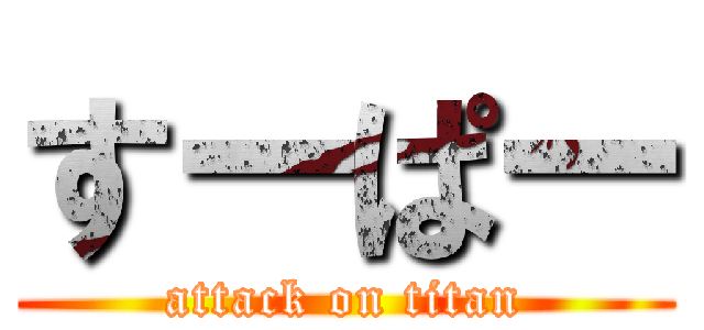 すーぱー (attack on titan)