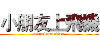 小朋友上飛機 (attack on titan)
