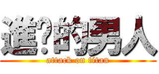 進擊的男人 (attack on titan)