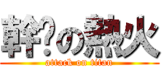幹你の熱火 (attack on titan)