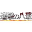 進擊の八班 (attack on titan)