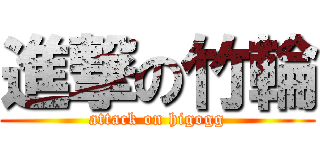 進撃の竹輪 (attack on higogg)