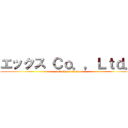 エックス Ｃｏ．，Ｌｔｄ． (attack on titan)