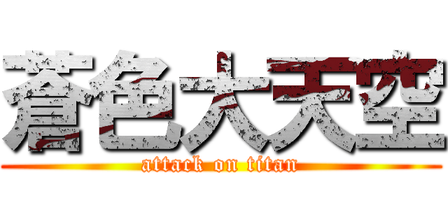 蒼色大天空 (attack on titan)