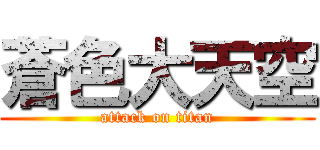 蒼色大天空 (attack on titan)