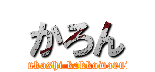 かろん (sukoshi kakkowarui)