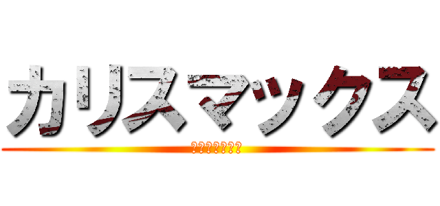 カリスマックス (最強のマインド)