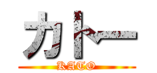 カトー (KATO)