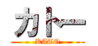 カトー (KATO)