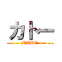 カトー (KATO)