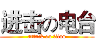 进击の电台 (attack on titan)