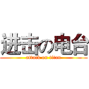 进击の电台 (attack on titan)