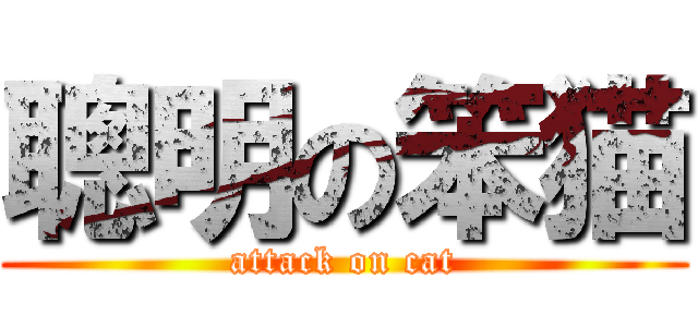 聰明の笨猫 (attack on cat)