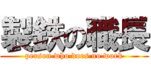 製鉄の職長 (person who does no work)