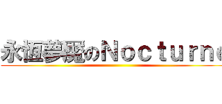 永恆夢魘のＮｏｃｔｕｒｎｅ ()