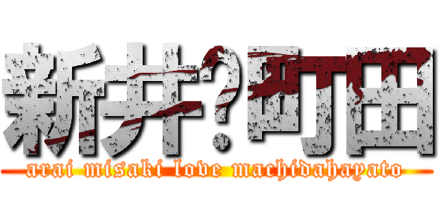 新井❤町田 (arai misaki love machidahayato)