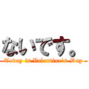 ないです。 (Today is Valentine's-Day)