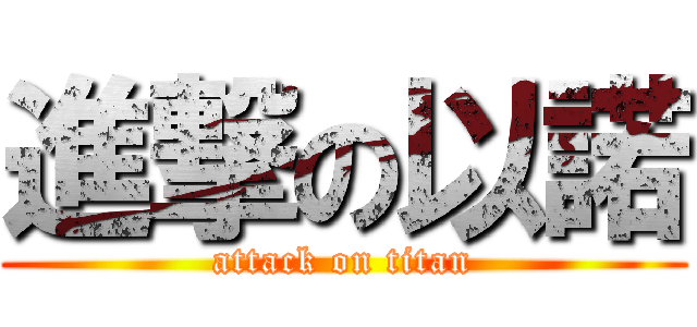 進撃の以諾 (attack on titan)
