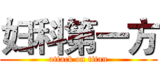 妇科第一方 (attack on titan)