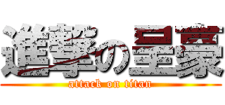 進撃の呈豪 (attack on titan)