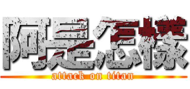 阿是怎樣 (attack on titan)