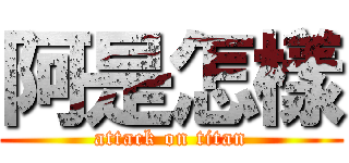 阿是怎樣 (attack on titan)