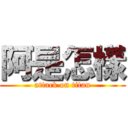 阿是怎樣 (attack on titan)
