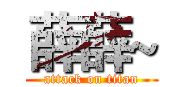 薛薛~ (attack on titan)