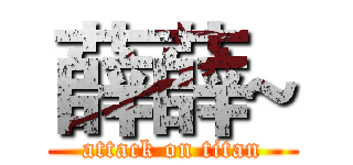 薛薛~ (attack on titan)