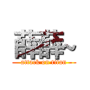 薛薛~ (attack on titan)