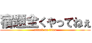 宿題全くやってねぇ (attack on titan)