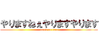 やりますねぇやりますやります (attack on titan)