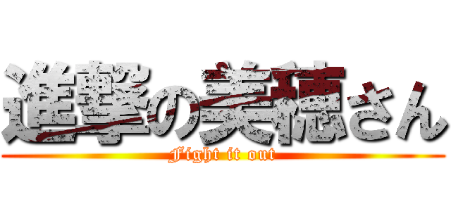 進撃の美穂さん (Fight it out)