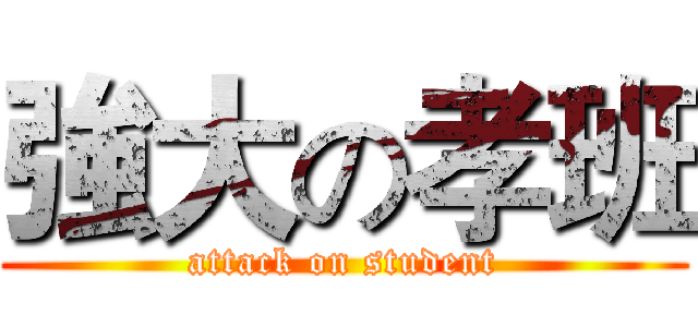 強大の孝班 (attack on student)