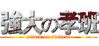 強大の孝班 (attack on student)