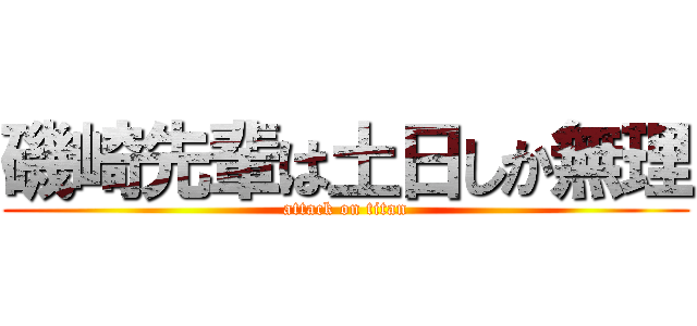 磯崎先輩は土日しか無理 (attack on titan)