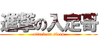 進撃の入定哥 (attack on sleep)
