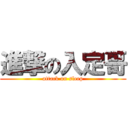 進撃の入定哥 (attack on sleep)