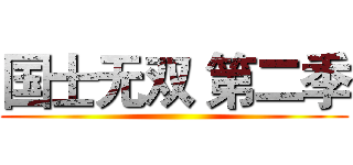 国士无双 第二季 ()