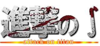 進撃の∫ (attack on titan)