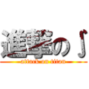 進撃の∫ (attack on titan)