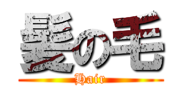 髪の毛 (Hair)